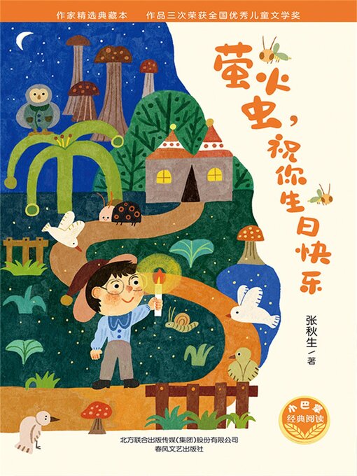 Title details for 小巴掌经典阅读·萤火虫，祝你生日快乐 by 张秋生 - Available